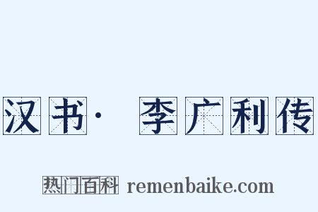 汉书·李广利传是什么意思的图片